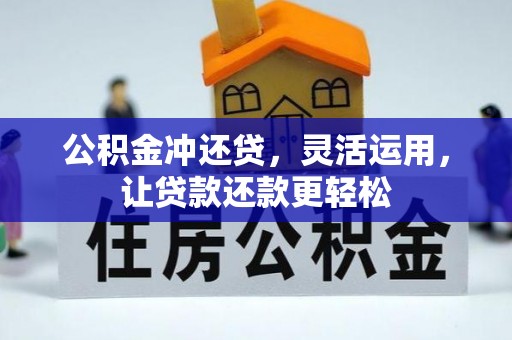 依兰公积金冲还贷，灵活运用，让贷款还款更轻松