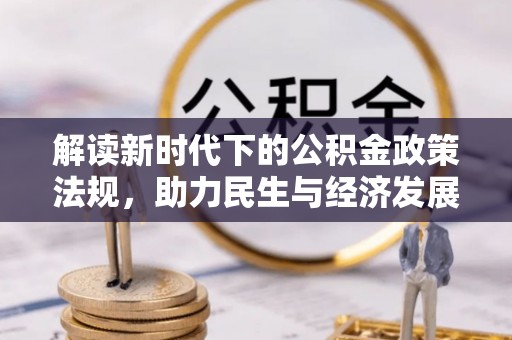 依兰解读新时代下的公积金政策法规，助力民生与经济发展