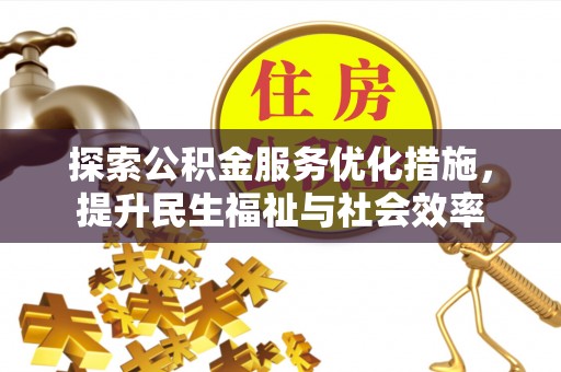 依兰探索公积金服务优化措施，提升民生福祉与社会效率