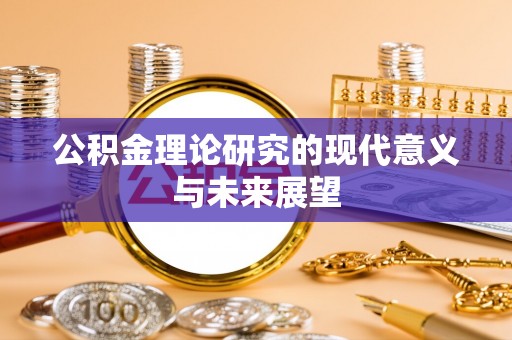 依兰公积金理论研究的现代意义与未来展望