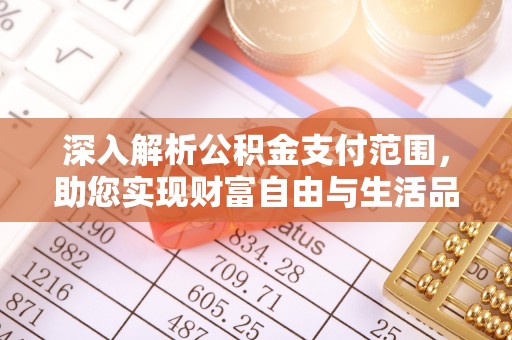 依兰深入解析公积金支付范围，助您实现财富自由与生活品质提升
