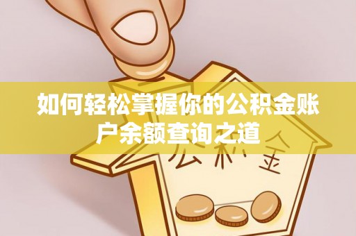 依兰如何轻松掌握你的公积金账户余额查询之道
