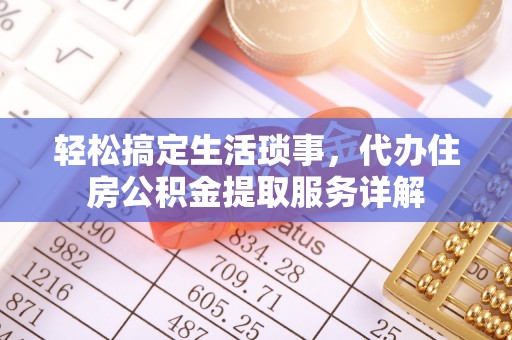 依兰轻松搞定生活琐事，代办住房公积金提取服务详解