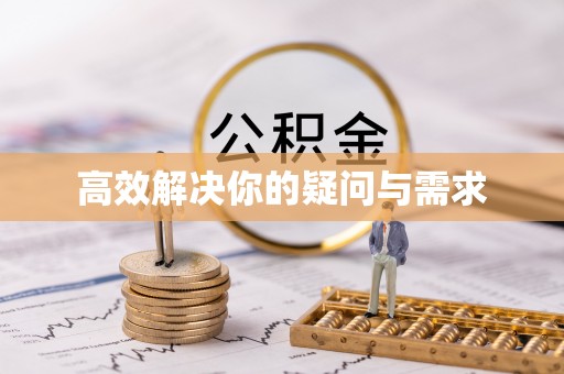 依兰高效解决你的疑问与需求