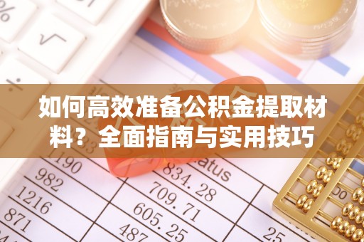 依兰如何高效准备公积金提取材料？全面指南与实用技巧