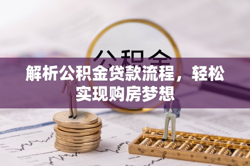 依兰解析公积金贷款流程，轻松实现购房梦想