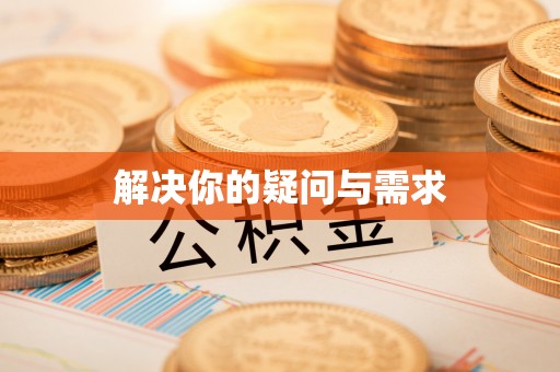 依兰解决你的疑问与需求