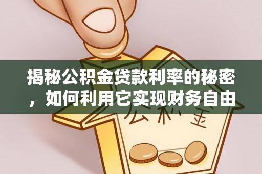 依兰揭秘公积金贷款利率的秘密，如何利用它实现财务自由？