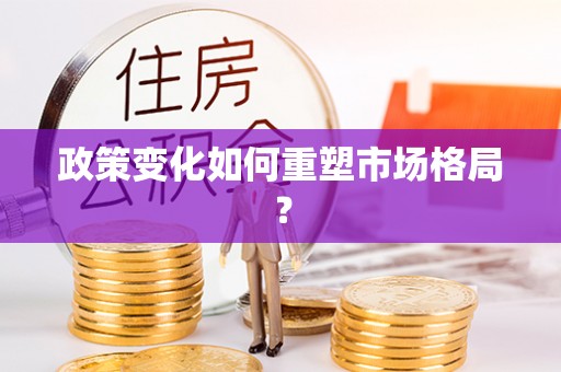 依兰政策变化如何重塑市场格局？