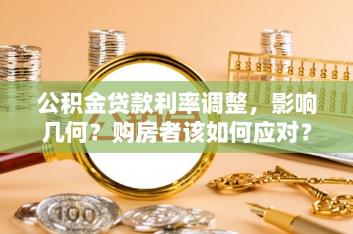 依兰公积金贷款利率调整，影响几何？购房者该如何应对？