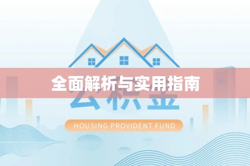 依兰全面解析与实用指南