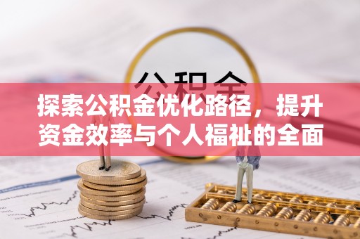 依兰探索公积金优化路径，提升资金效率与个人福祉的全面解析