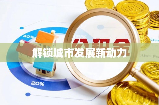 依兰解锁城市发展新动力