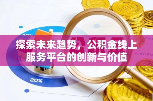 依兰探索未来趋势，公积金线上服务平台的创新与价值