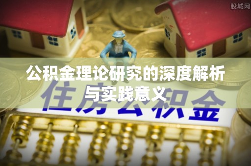 依兰公积金理论研究的深度解析与实践意义