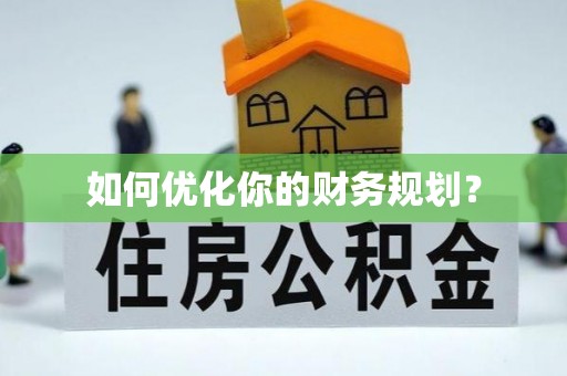 依兰如何优化你的财务规划？