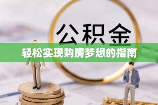 依兰轻松实现购房梦想的指南