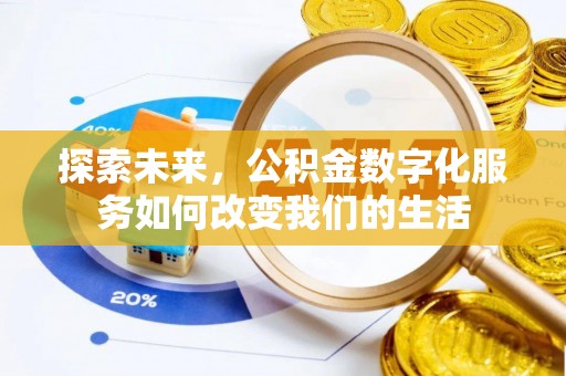 依兰探索未来，公积金数字化服务如何改变我们的生活