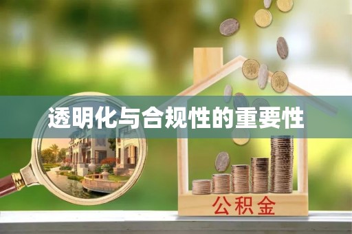 依兰透明化与合规性的重要性