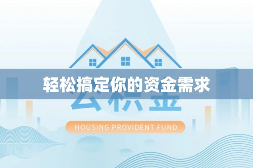 依兰轻松搞定你的资金需求
