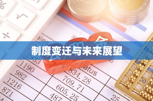 依兰制度变迁与未来展望