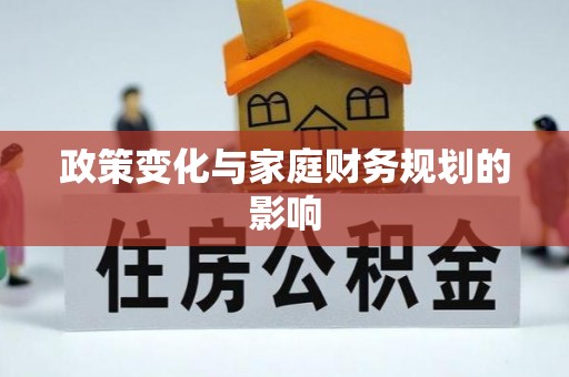 依兰政策变化与家庭财务规划的影响