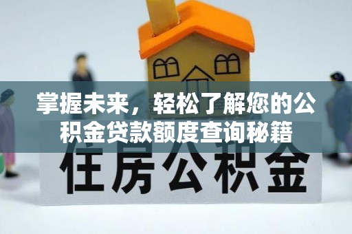 依兰掌握未来，轻松了解您的公积金贷款额度查询秘籍