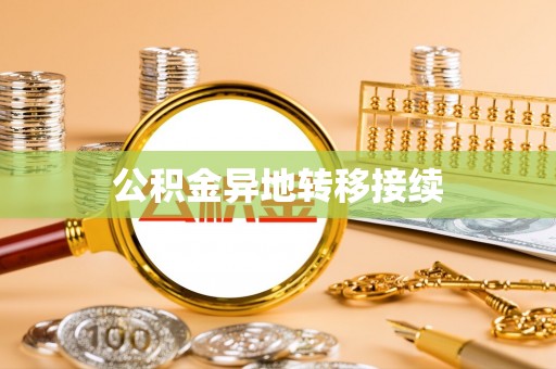 依兰公积金异地转移接续