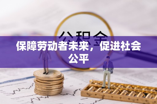 依兰保障劳动者未来，促进社会公平