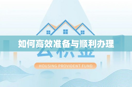依兰如何高效准备与顺利办理
