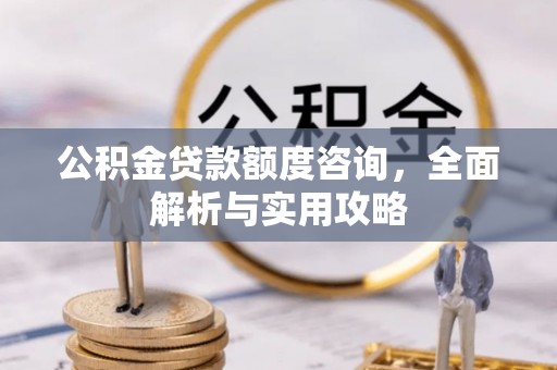依兰公积金贷款额度咨询，全面解析与实用攻略