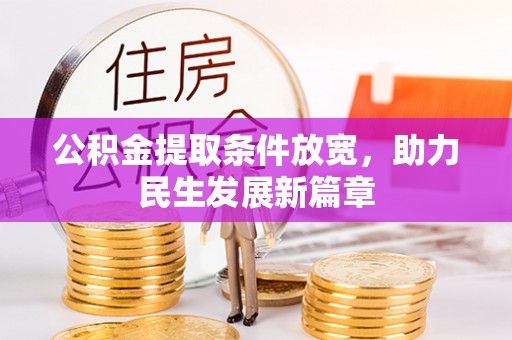 依兰公积金提取条件放宽，助力民生发展新篇章