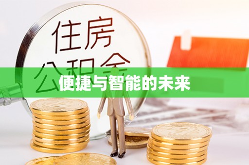 依兰便捷与智能的未来