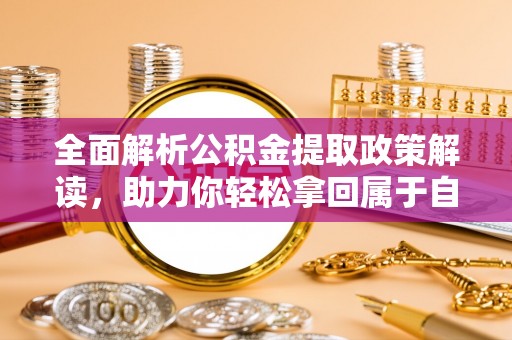 依兰全面解析公积金提取政策解读，助力你轻松拿回属于自己的钱