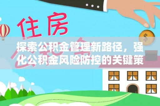 依兰探索公积金管理新路径，强化公积金风险防控的关键策略