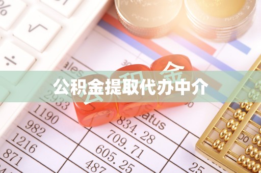 依兰公积金提取代办中介