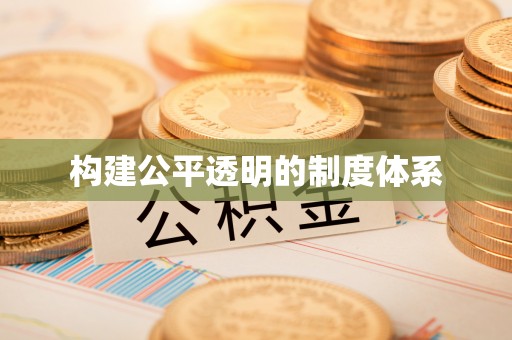 依兰构建公平透明的制度体系