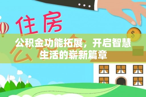 依兰公积金功能拓展，开启智慧生活的崭新篇章