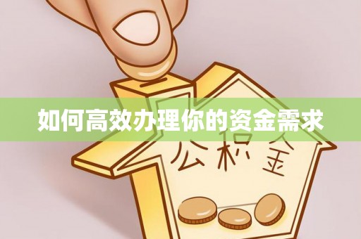 依兰如何高效办理你的资金需求