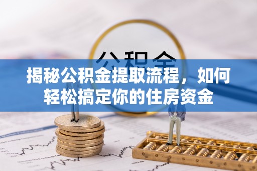 依兰揭秘公积金提取流程，如何轻松搞定你的住房资金