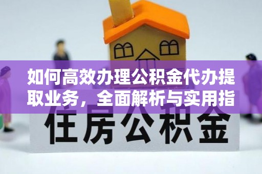 依兰如何高效办理公积金代办提取业务，全面解析与实用指南