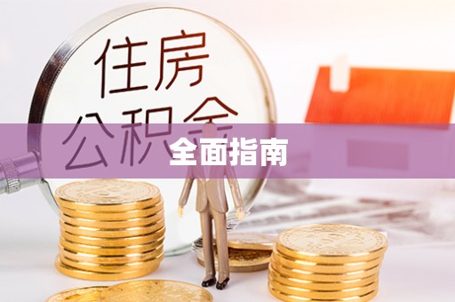 依兰全面指南
