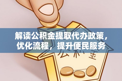 依兰解读公积金提取代办政策，优化流程，提升便民服务