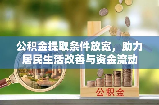 依兰公积金提取条件放宽，助力居民生活改善与资金流动