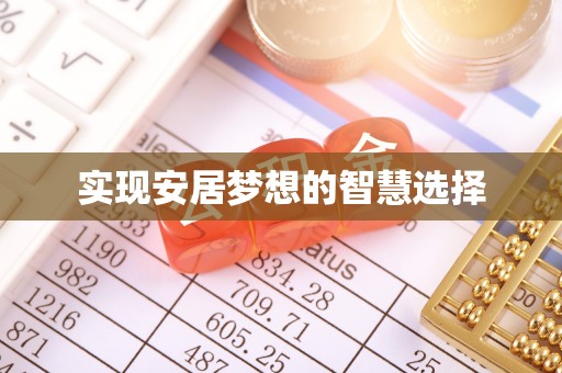 依兰实现安居梦想的智慧选择