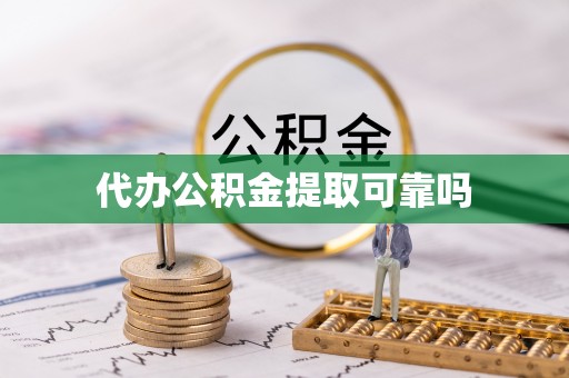依兰代办公积金提取可靠吗