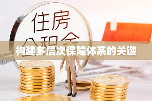 依兰构建多层次保障体系的关键