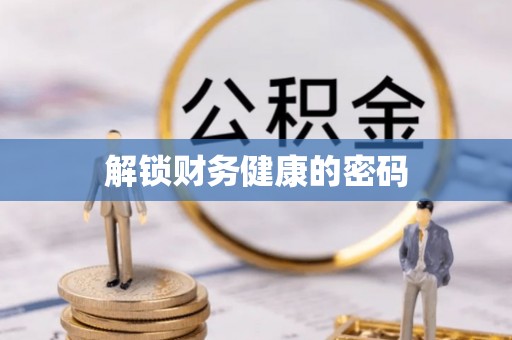 依兰解锁财务健康的密码