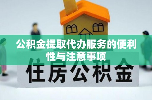 依兰公积金提取代办服务的便利性与注意事项