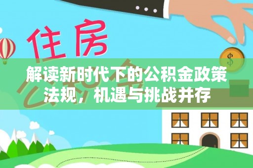 依兰解读新时代下的公积金政策法规，机遇与挑战并存